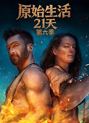 原始生活21天第6季