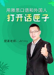 用雅思口语和外国人打开话匣子