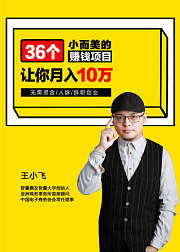 36个赚钱项目，让你月入10万