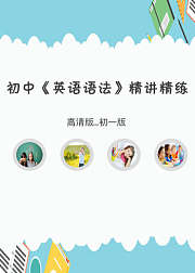 超一代：初中《英语语法》精讲精练