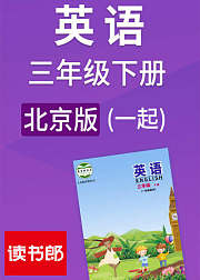 英语一起三年级下册北京版
