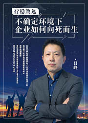不确定环境下企业如何向死而生