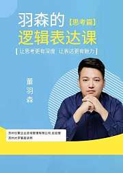 《羽森的逻辑表达课》思考篇
