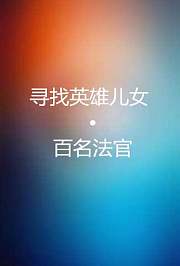 寻找英雄儿女·百名法官