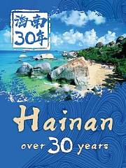 海南三十年