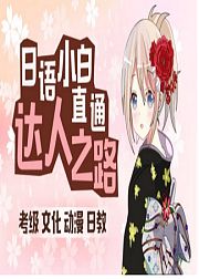 日语入门学习教程