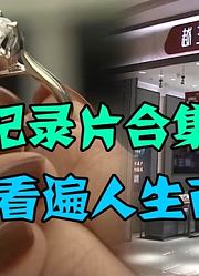 纪录片合集，带你看遍人生百态！