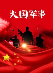 大国军事