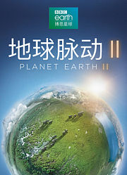 地球脉动第2季
