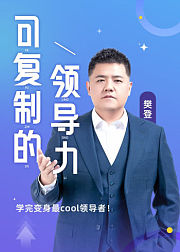 樊登：可复制的领导力
