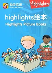【励步启蒙】Highlights绘本