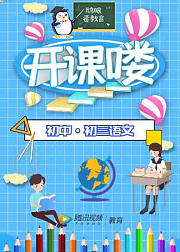初三-语文课