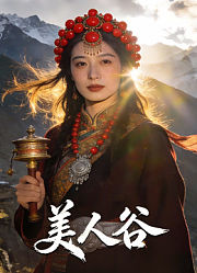 美人谷