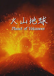 火山地球英文版