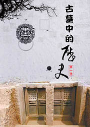 古墓中的历史第1季：穿越的墓志铭