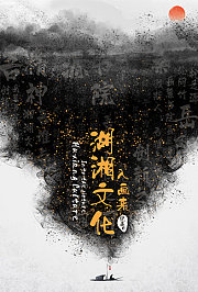 湖湘文化入画来