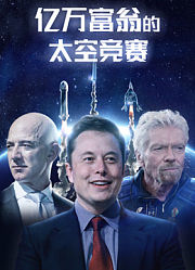 亿万富翁的太空竞赛