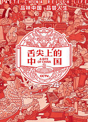 舌尖上的中国第3季