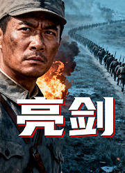 亮剑