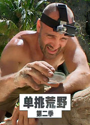 单挑荒野第2季中文版