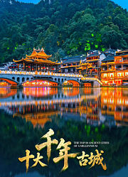 十大千年古城