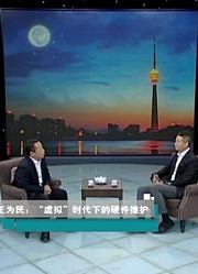 王为民：“虚拟”时代下的硬件维护