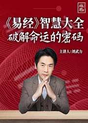 《易经》智慧大全——破解命运的密码