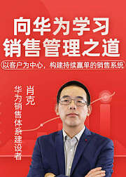 向华为学习销售管理之道