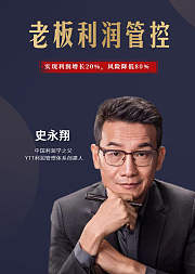 老板利润管控
