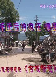 拆迁之后家在哪里