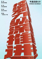持续发力纵深推进