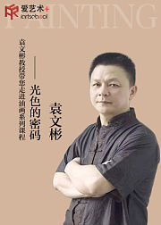 袁文彬教授带您走进油画系列课程——光色的密码
