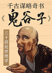 千古谋略奇书《鬼谷子》：30招处世绝学
