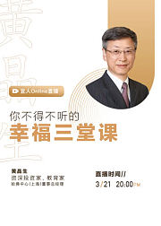 黄晶生：你不得不听的《幸福三堂课》