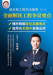 结合新工程司法解释一全面解读工程争议要点