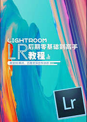 Lightroom后期零基础到高手