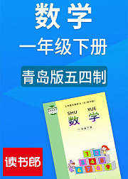 数学一年级下册青岛版五四制