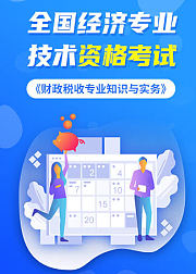 全国经济专业技术资格考试《财政税收专业知识与实务》
