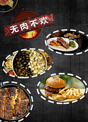 无肉不欢