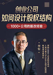 创业公司如何设计股权结构
