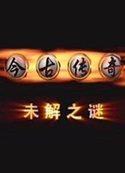 今古传奇之未解之谜