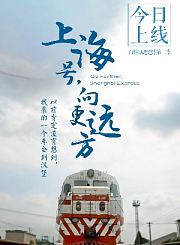 上海号，向更远方