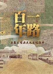 一路百年