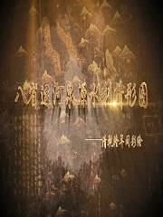 八省运河泉源水利情形图