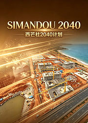 西芒杜2040计划