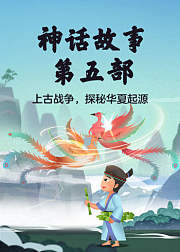 史诗神话5——发明创造