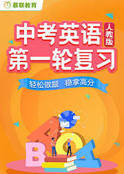中考英语人教版英语第一轮复习