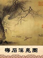 梅石溪凫图