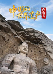 中国的世界遗产山西篇