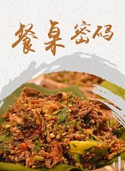 餐桌密码